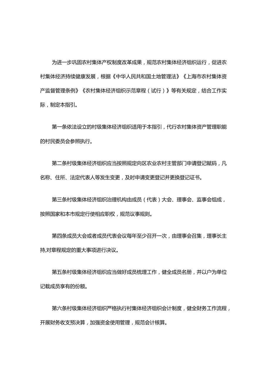 上海市村级集体经济组织工作指引-全文及解读.docx_第1页