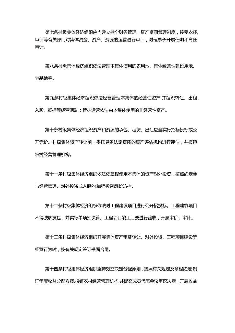 上海市村级集体经济组织工作指引-全文及解读.docx_第2页
