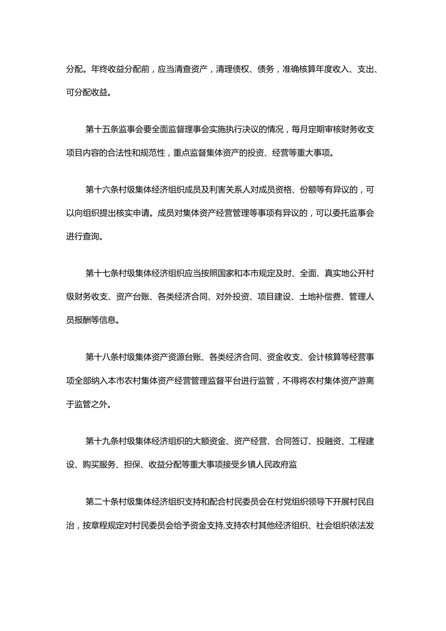 上海市村级集体经济组织工作指引-全文及解读.docx_第3页