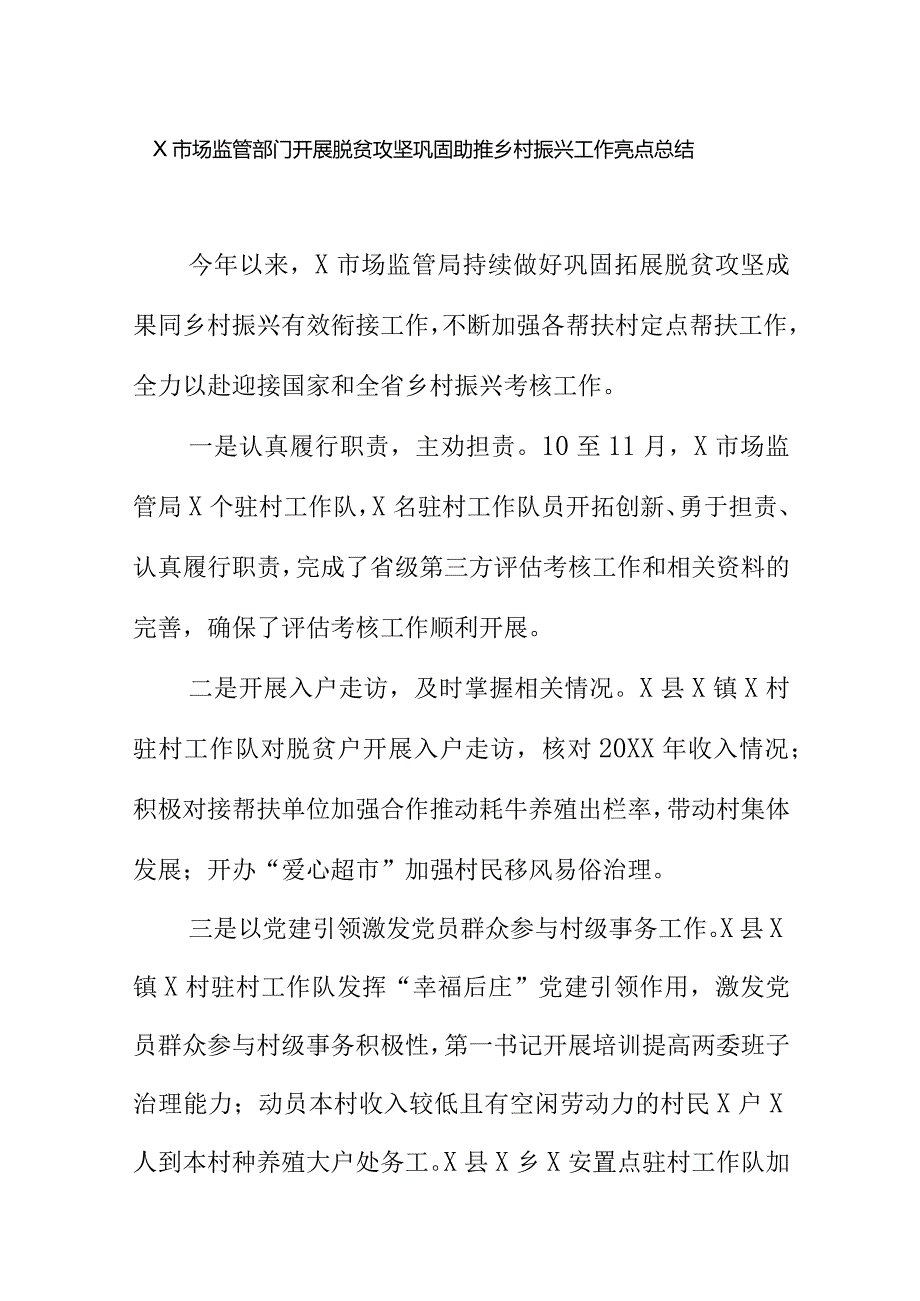 X市场监管部门开展脱贫攻坚巩固助推乡村振兴工作亮点总结.docx_第1页