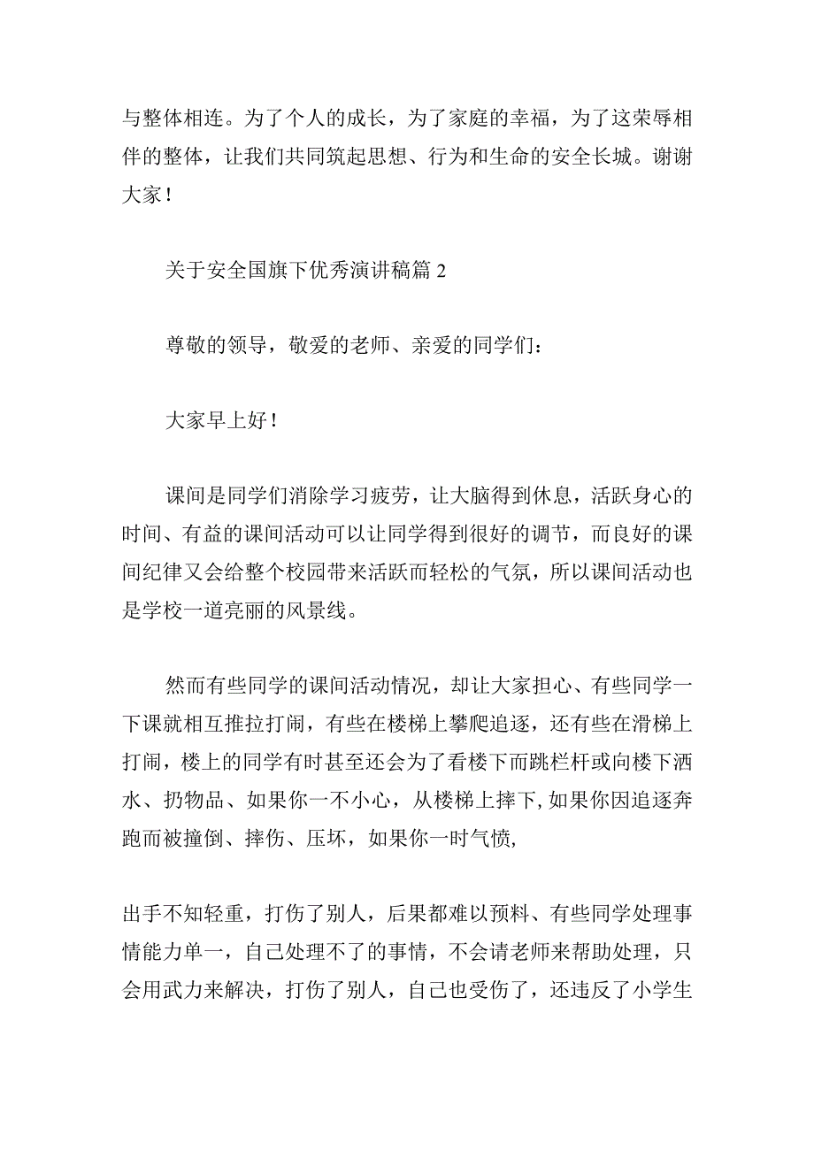 关于安全国旗下优秀演讲稿.docx_第3页