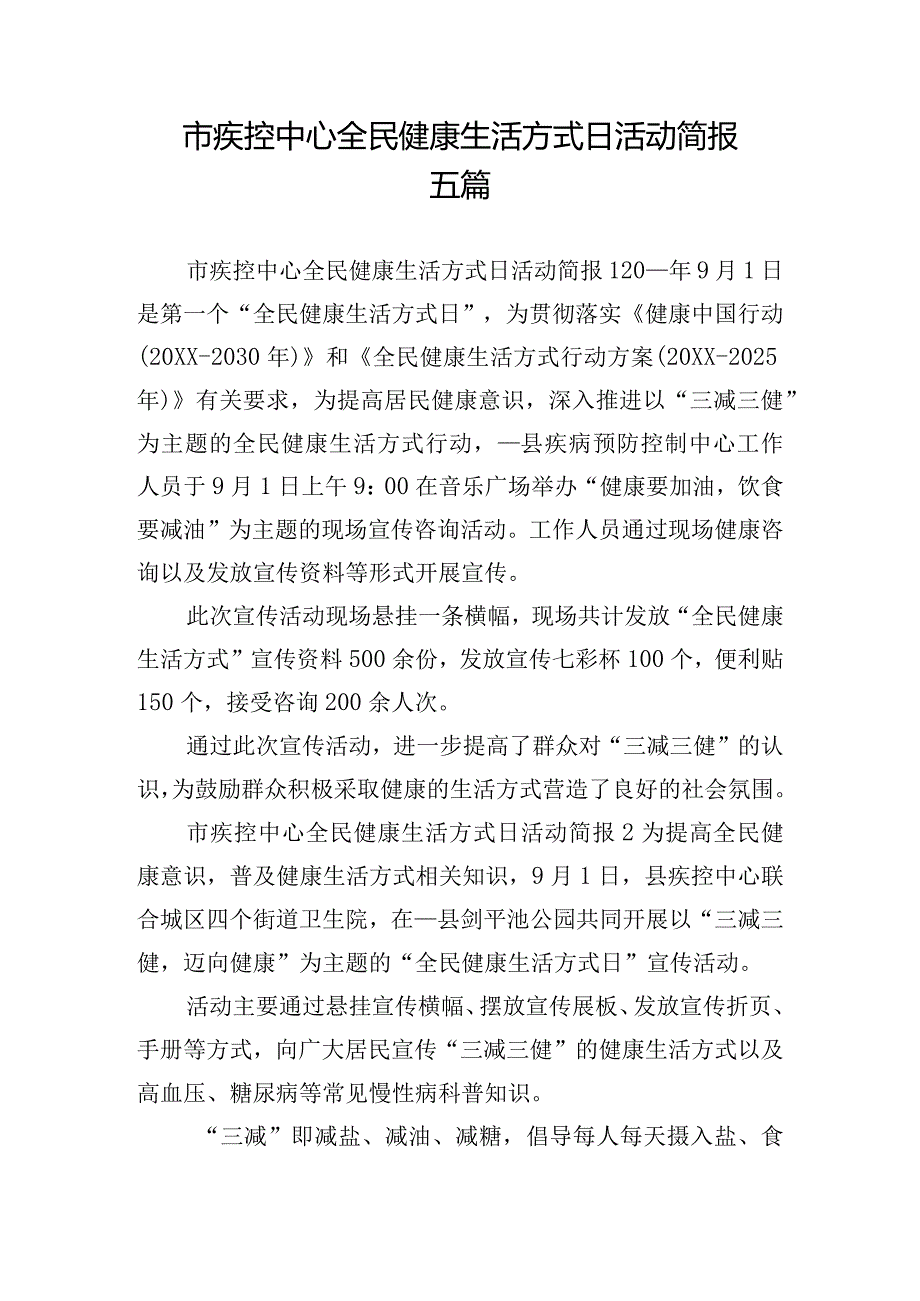 市疾控中心全民健康生活方式日活动简报五篇.docx_第1页