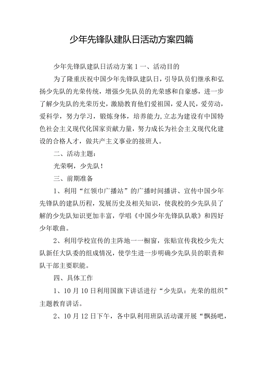 少年先锋队建队日活动方案四篇.docx_第1页