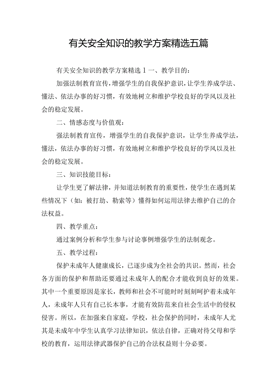 有关安全知识的教学方案精选五篇.docx_第1页