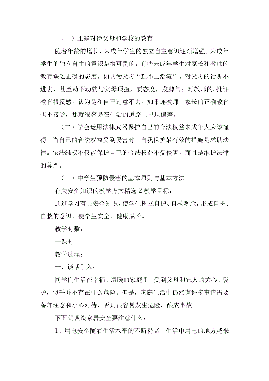 有关安全知识的教学方案精选五篇.docx_第2页