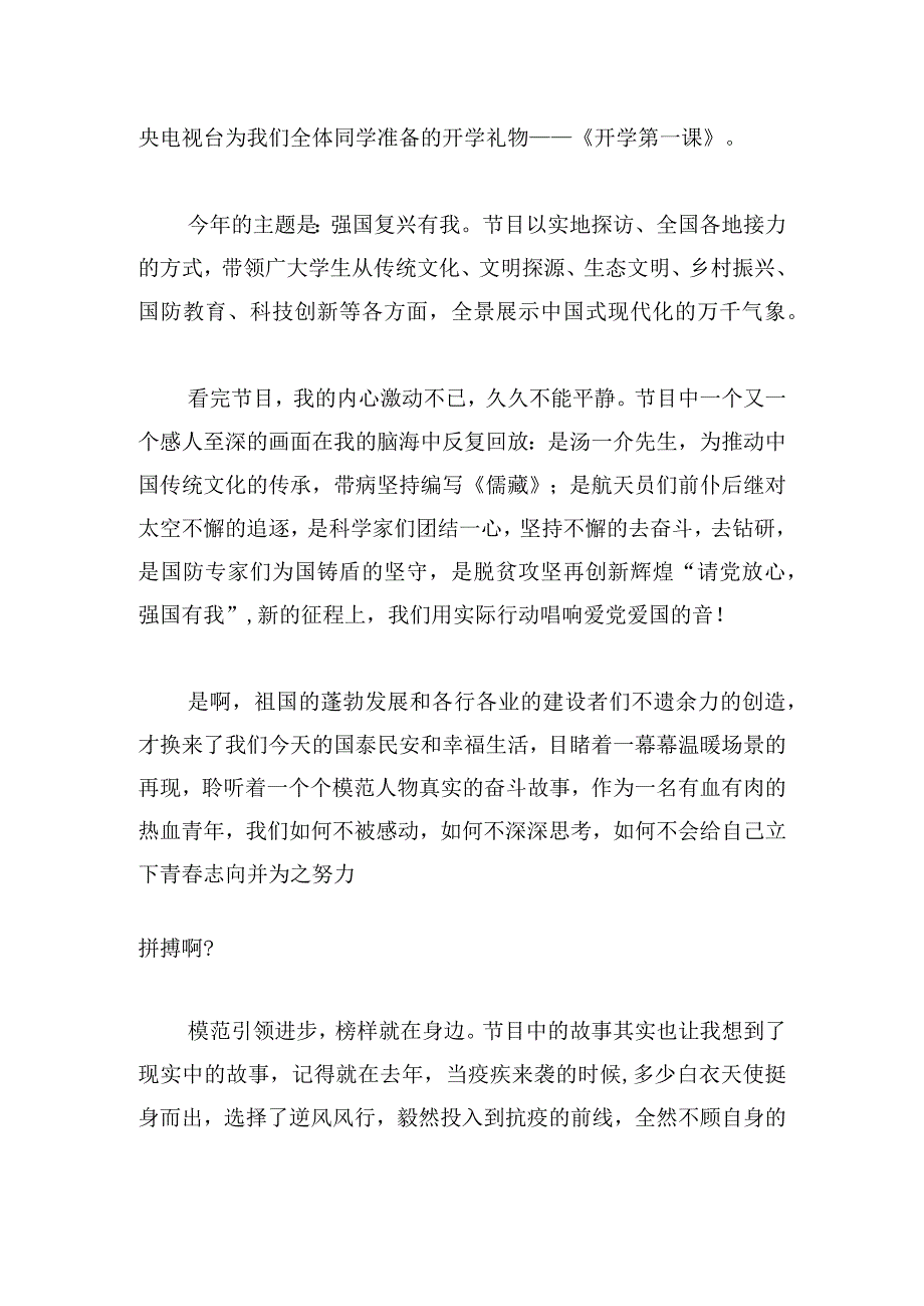 优选开学第一课观后感心得体会2023.docx_第2页