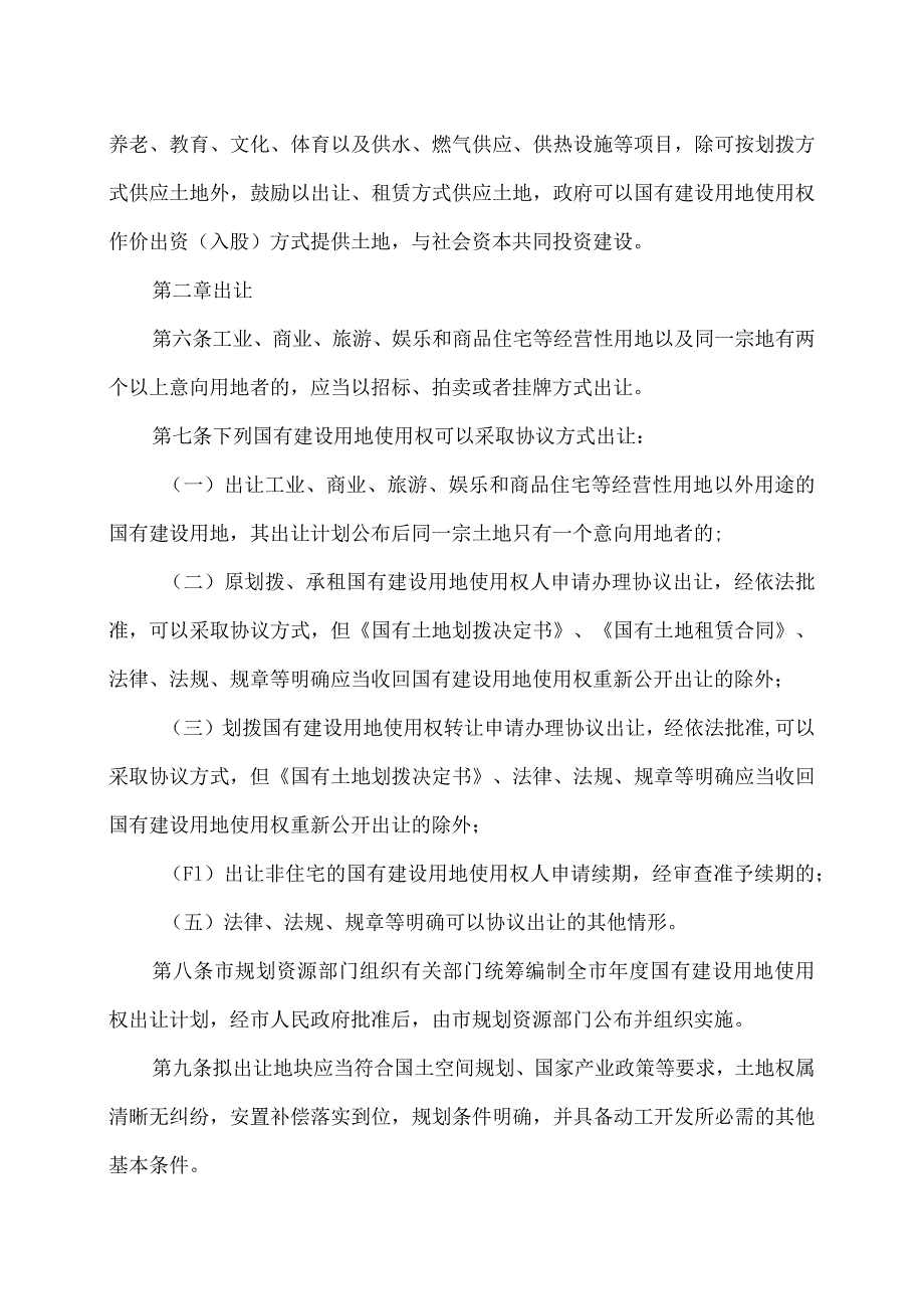 天津市国有建设用地有偿使用规定（2023年）.docx_第2页