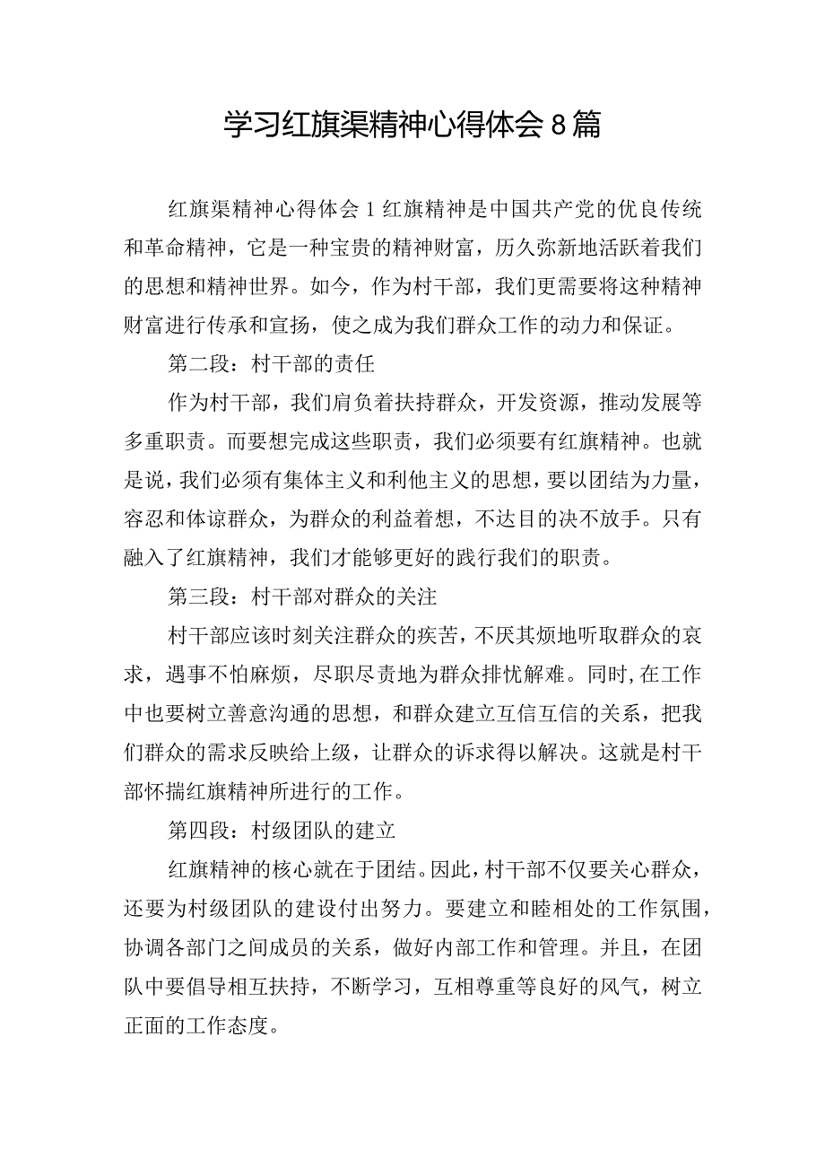 学习红旗渠精神心得体会8篇.docx_第1页