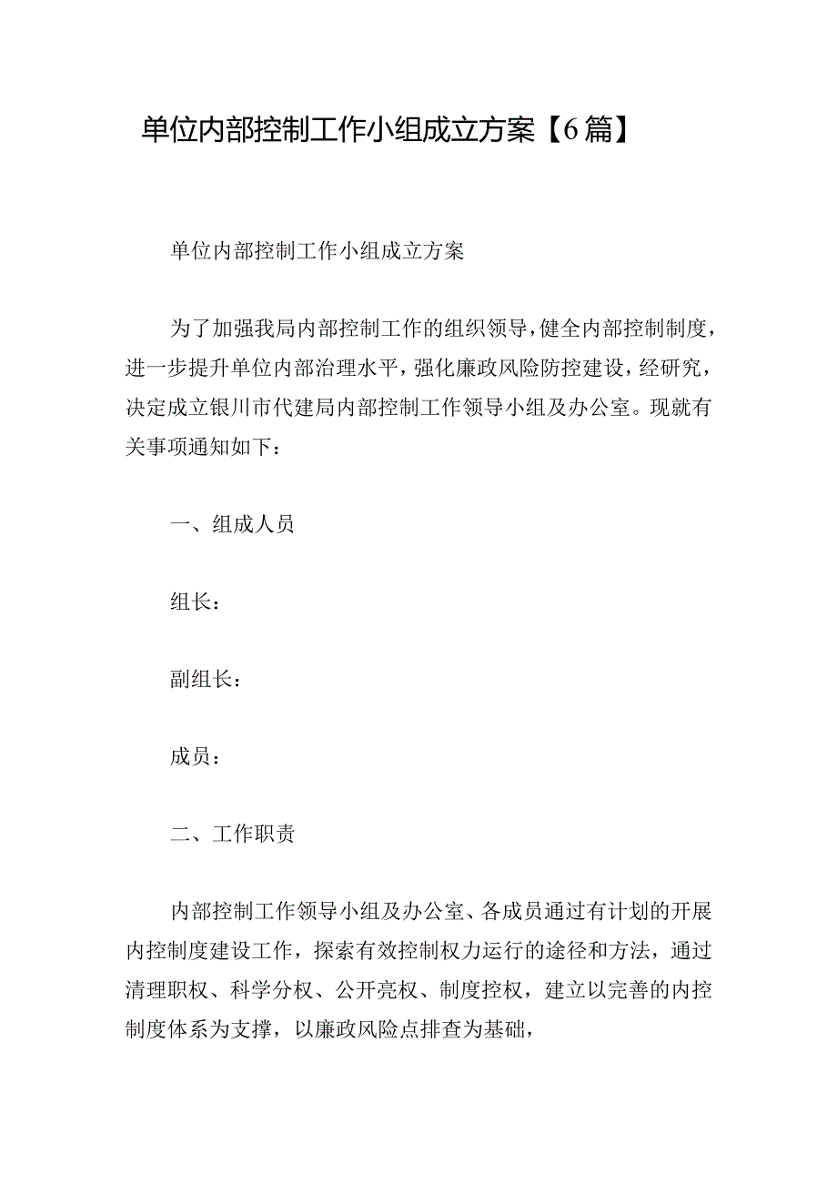 单位内部控制工作小组成立方案【6篇】.docx_第1页