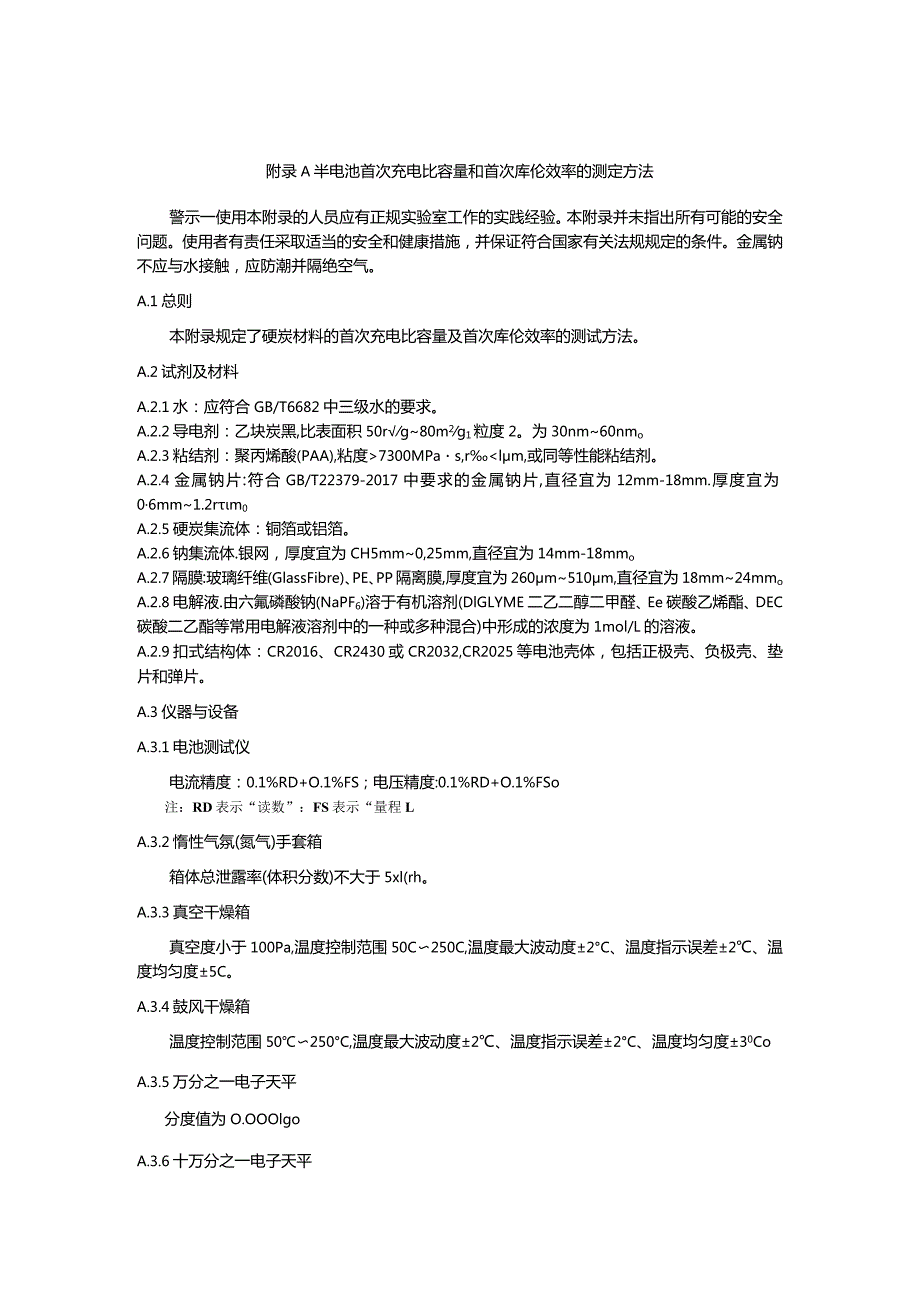 半电池首次充电比容量和首次库伦效率的测定方法.docx_第1页