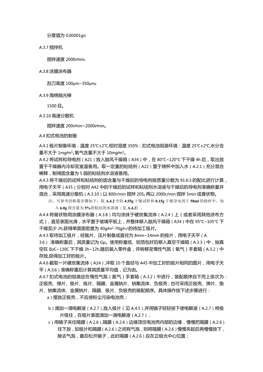 半电池首次充电比容量和首次库伦效率的测定方法.docx_第2页