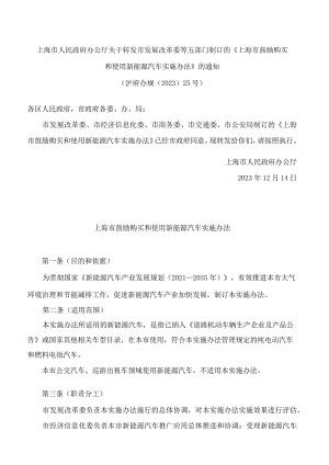 上海市人民政府办公厅关于转发市发展改革委等五部门制订的《上海市鼓励购买和使用新能源汽车实施办法》的通知(2023).docx