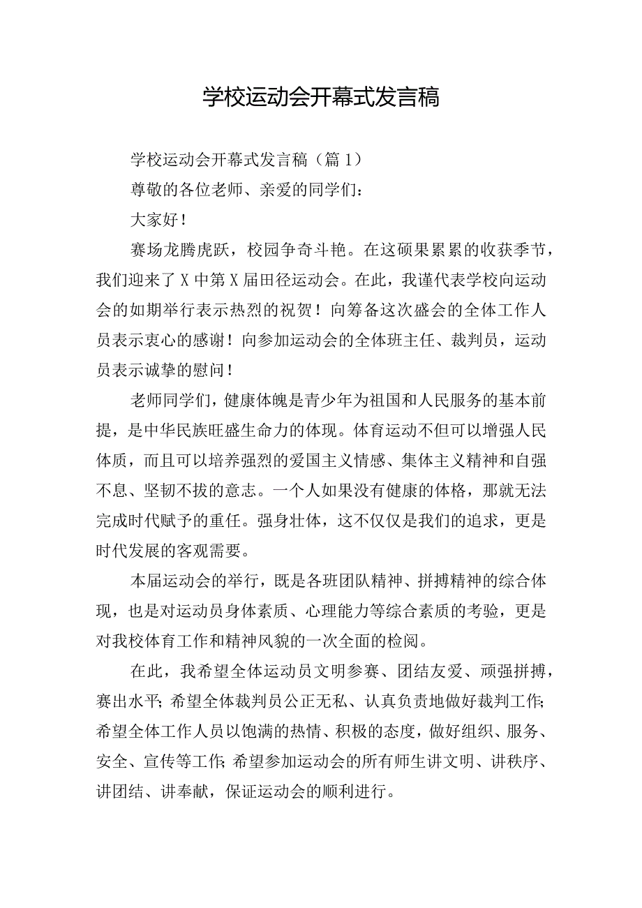 学校运动会开幕式发言稿.docx_第1页