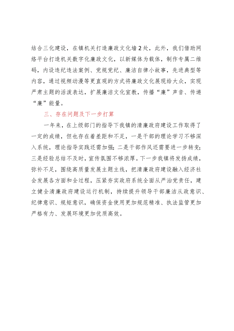 XX镇关于清廉政府建设责任落实与任务推进情况的报告.docx_第3页