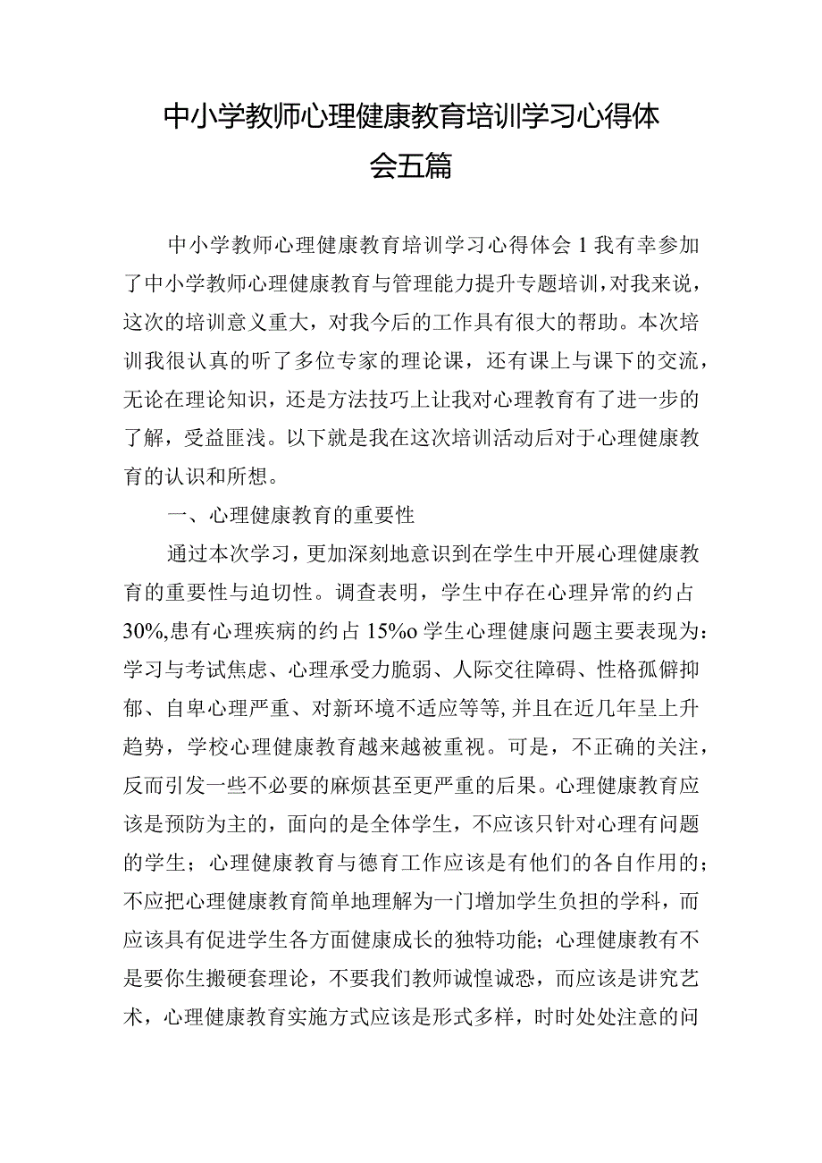 中小学教师心理健康教育培训学习心得体会五篇.docx_第1页