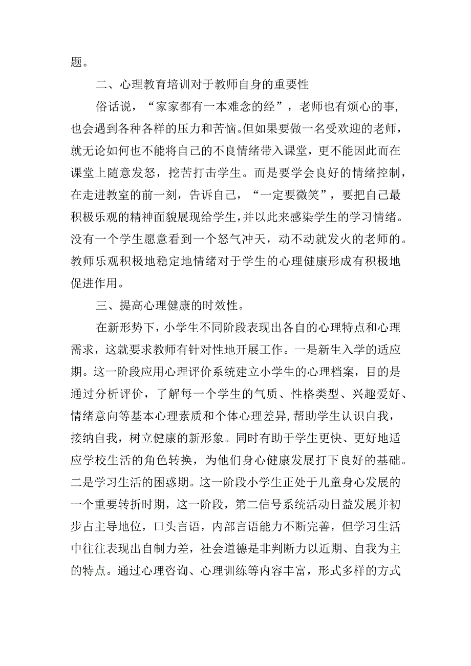 中小学教师心理健康教育培训学习心得体会五篇.docx_第2页