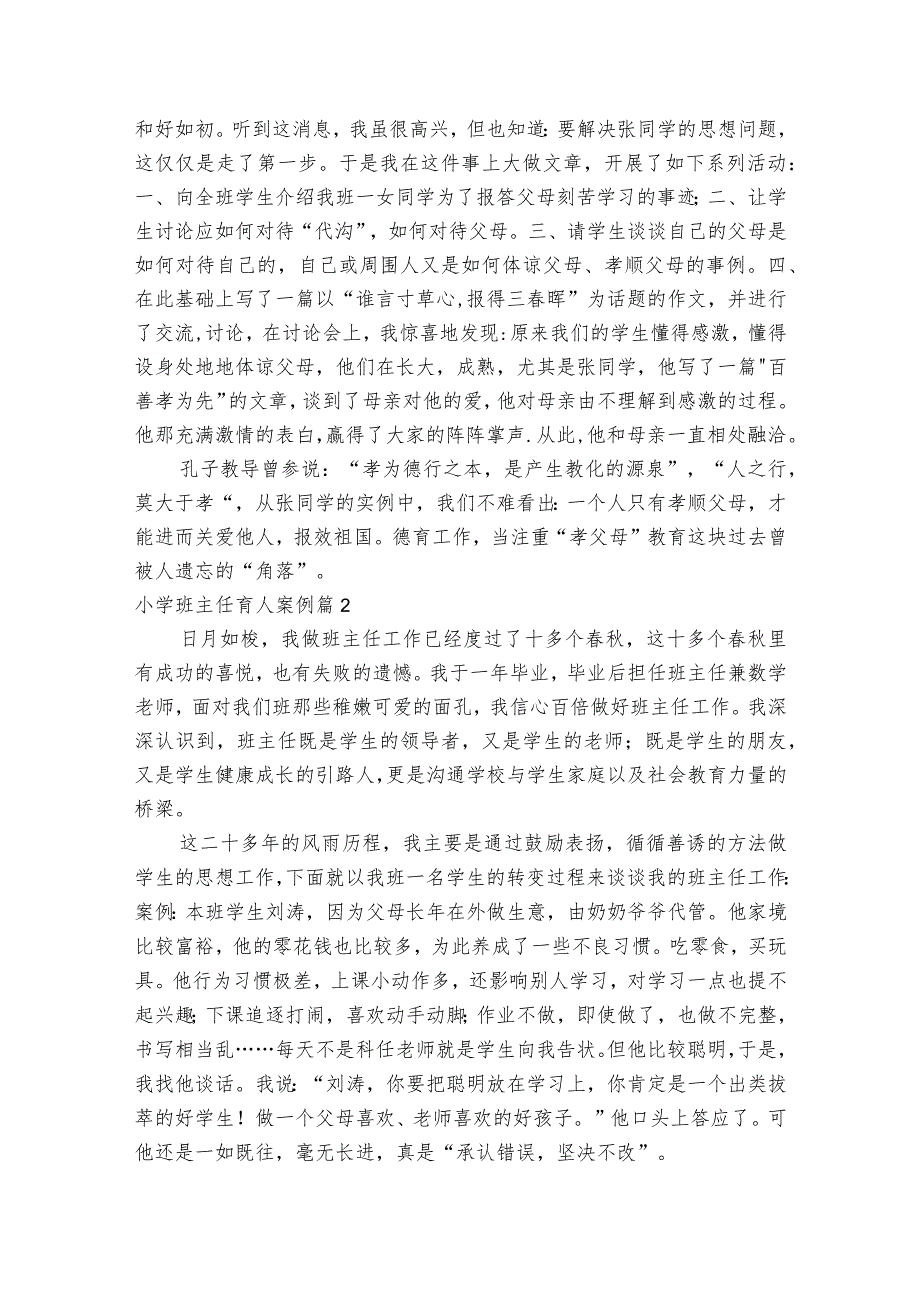 小学班主任育人案例【6篇】.docx_第2页
