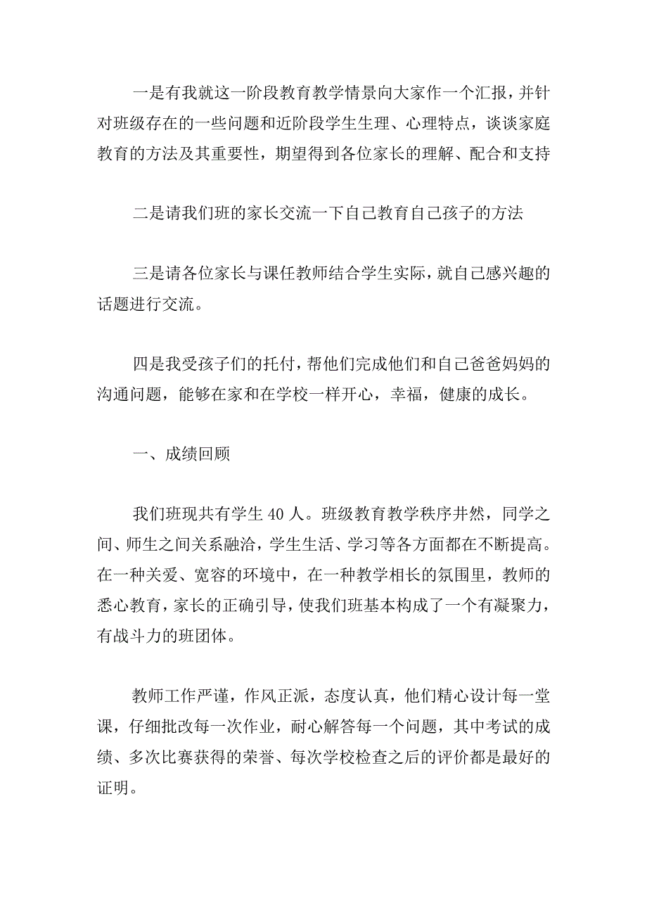 家长会班主任的发言稿集锦.docx_第2页
