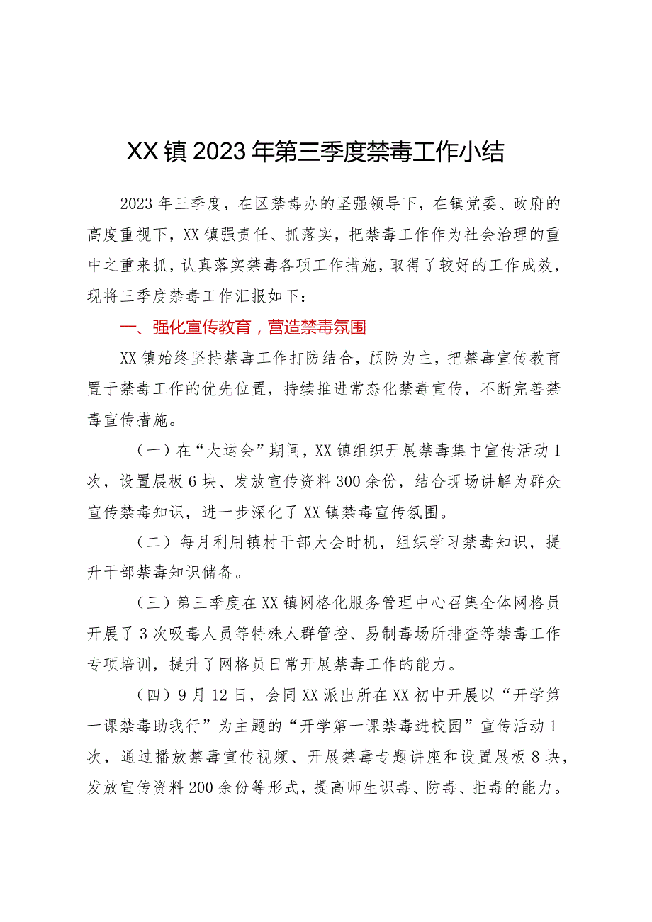 XX镇2023年第三季度禁毒工作小结.docx_第1页
