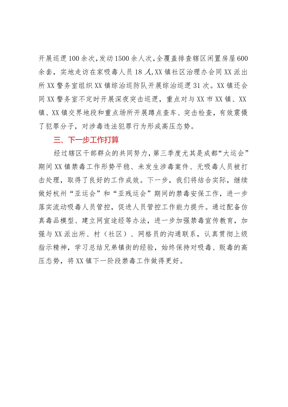 XX镇2023年第三季度禁毒工作小结.docx_第3页