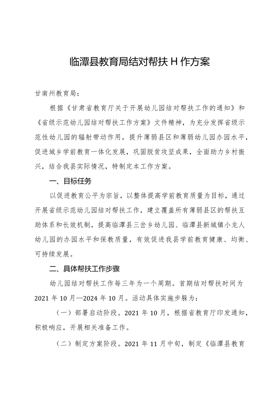 临潭县教育局结对帮扶工作方案.docx_第1页