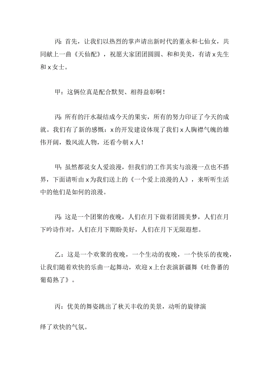 主持中秋节晚会的串词8篇.docx_第2页