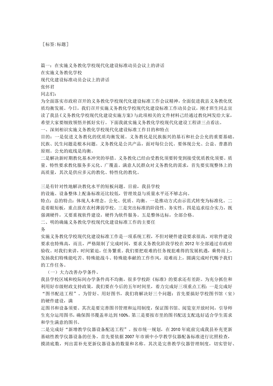 农村义务教育学校标准化建设工程实施动员大会讲话.docx_第1页