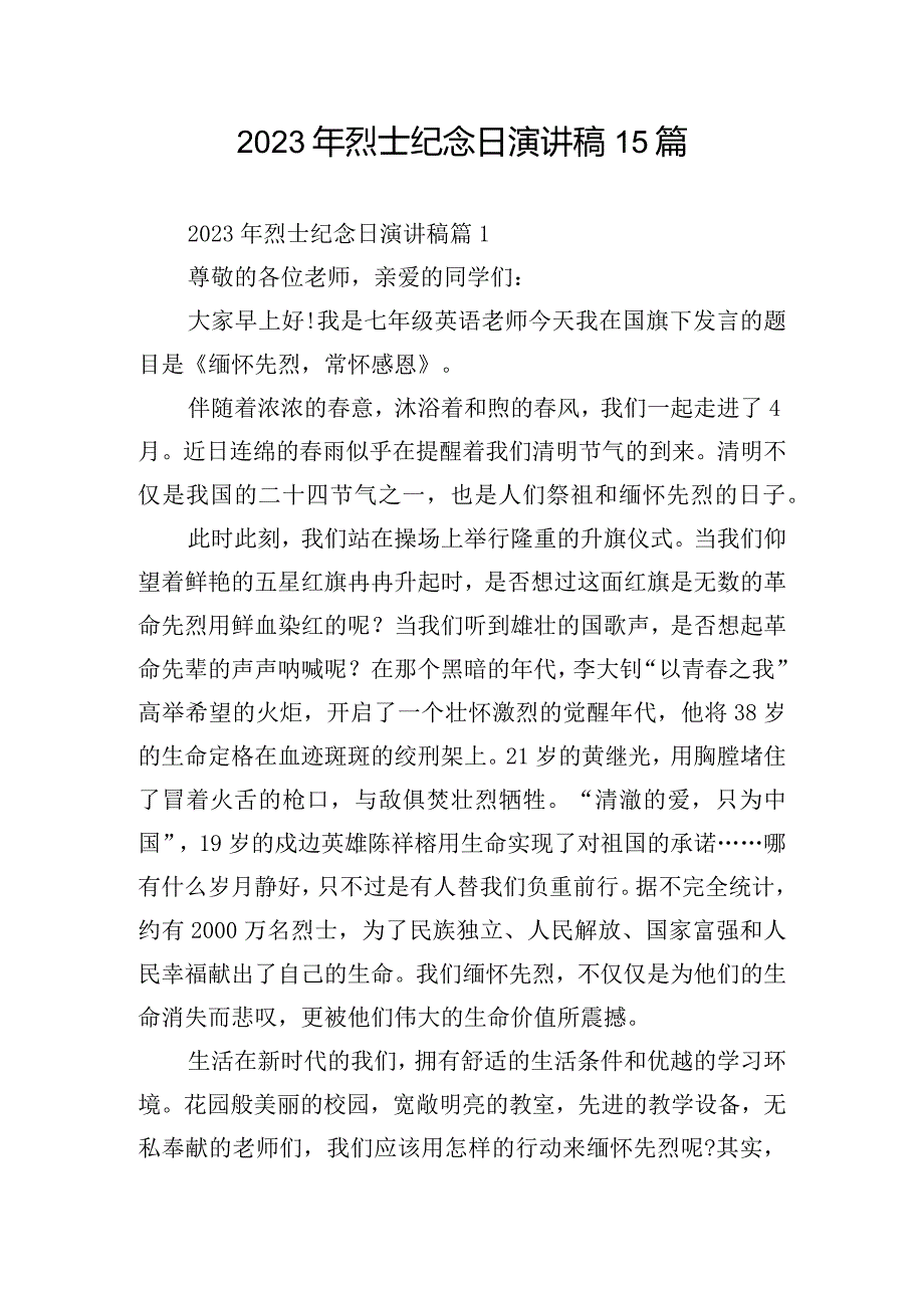 2023年烈士纪念日演讲稿15篇.docx_第1页