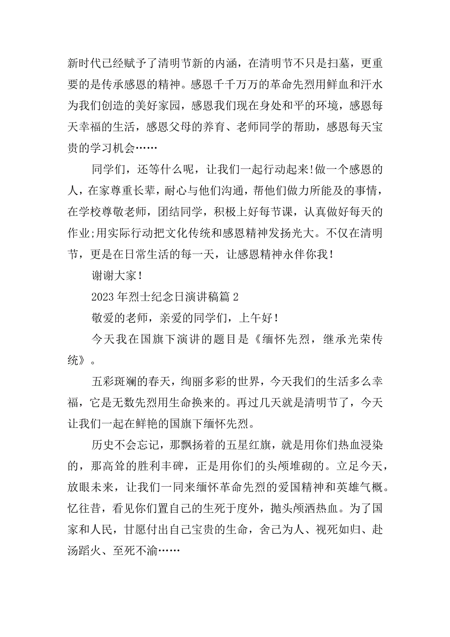 2023年烈士纪念日演讲稿15篇.docx_第2页