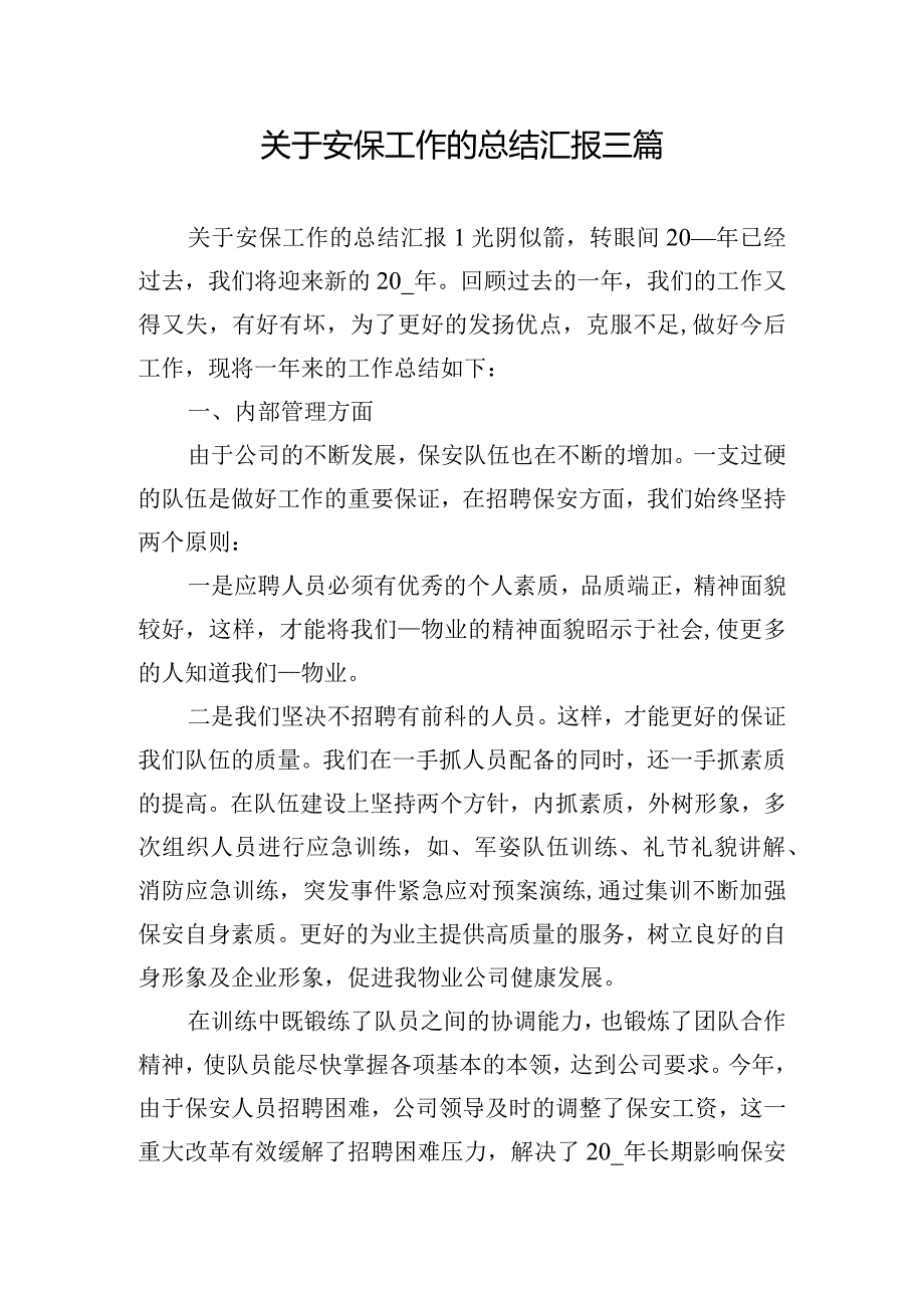 关于安保工作的总结汇报三篇.docx_第1页