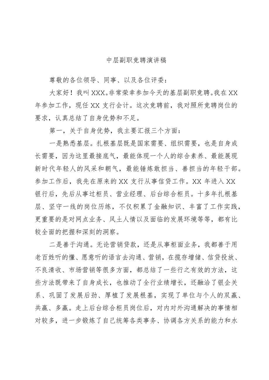 中层副职竞聘演讲稿.docx_第1页