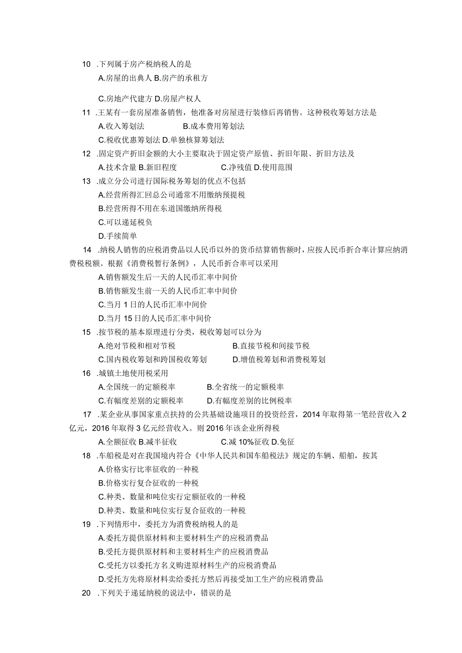 2019年04月自学考试05175《税收筹划》试题.docx_第2页