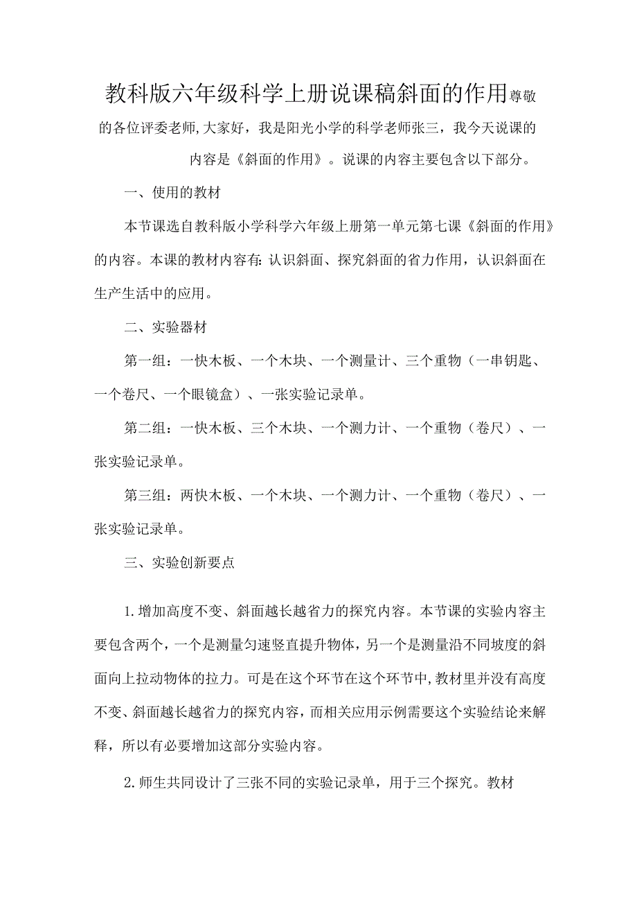 教科版六年级科学上册说课稿斜面的作用.docx_第1页