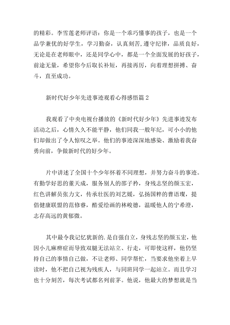 新时代好少年先进事迹观看心得感悟10篇.docx_第2页