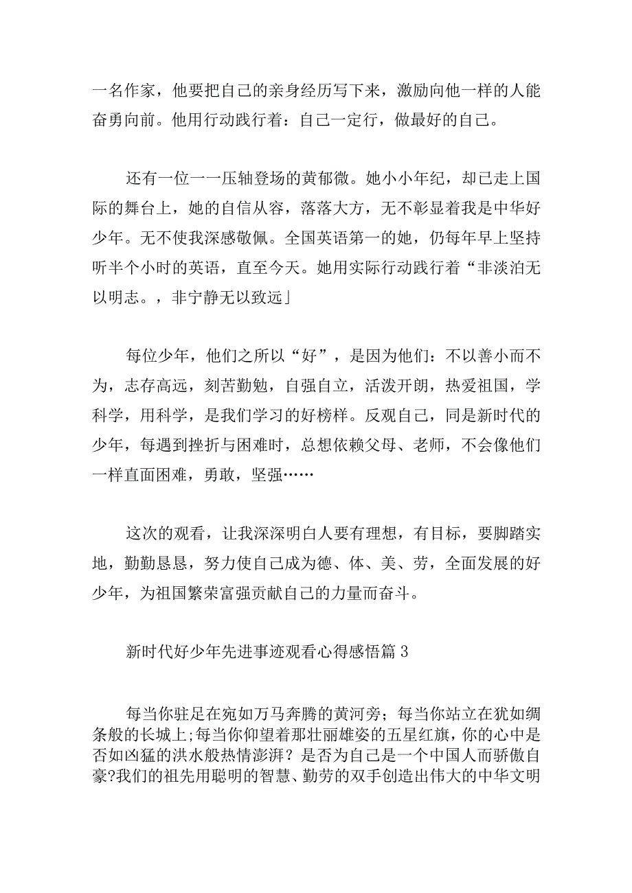 新时代好少年先进事迹观看心得感悟10篇.docx_第3页