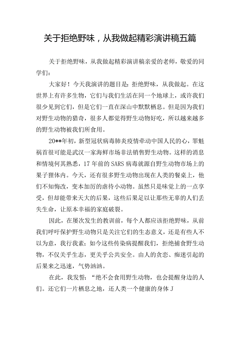 关于拒绝野味从我做起精彩演讲稿五篇.docx_第1页