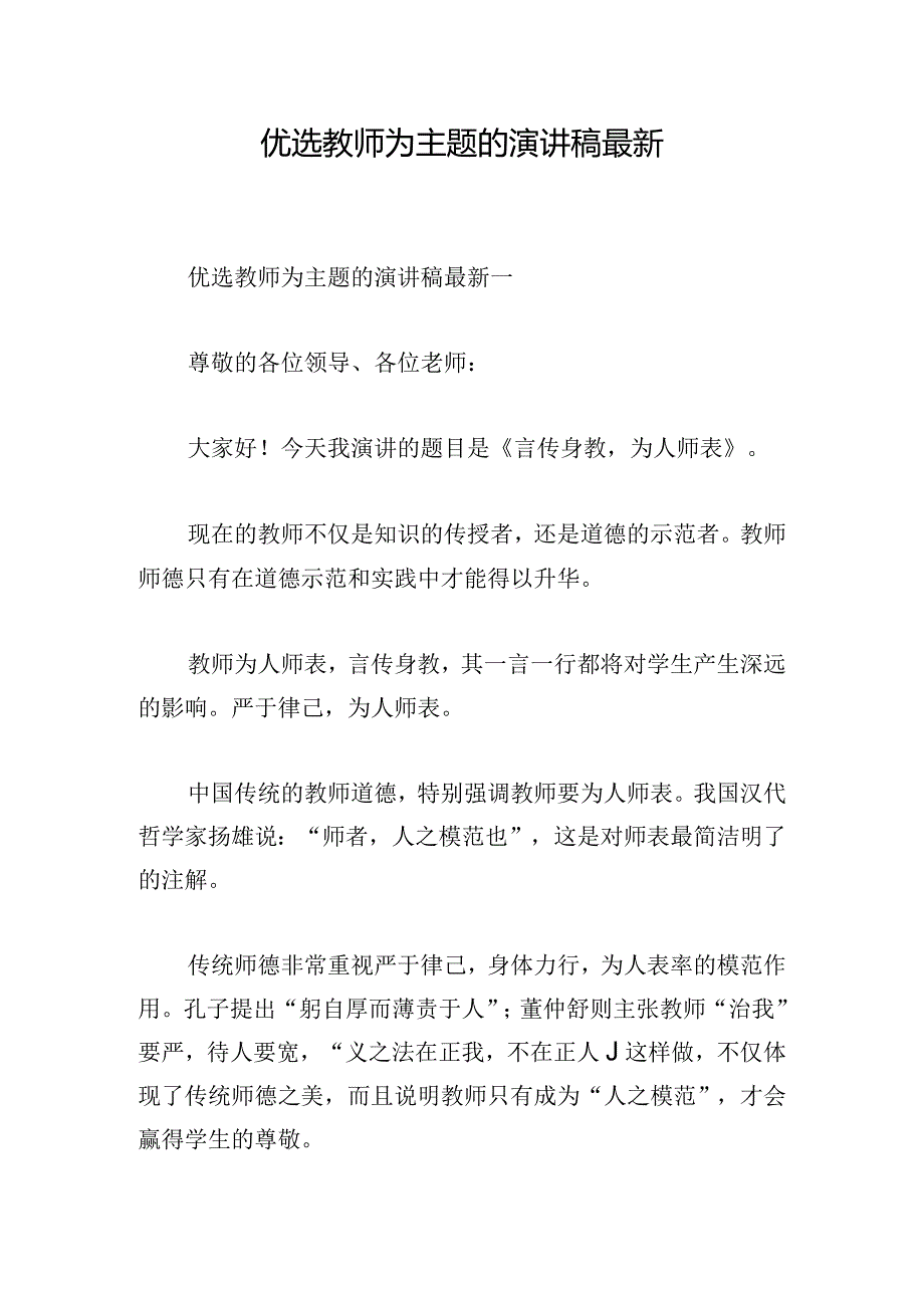 优选教师为主题的演讲稿最新.docx_第1页