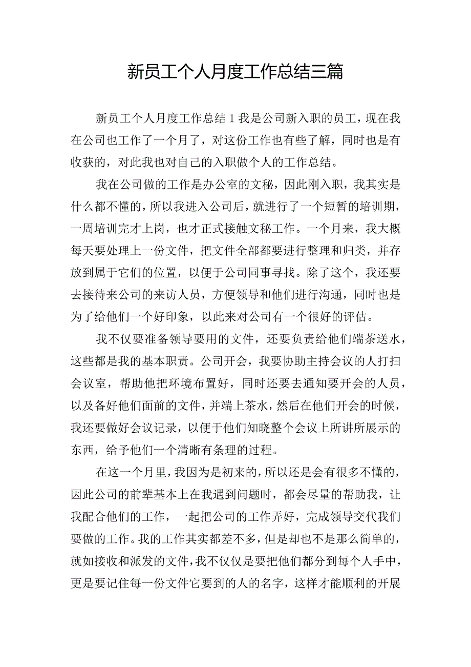 新员工个人月度工作总结三篇.docx_第1页