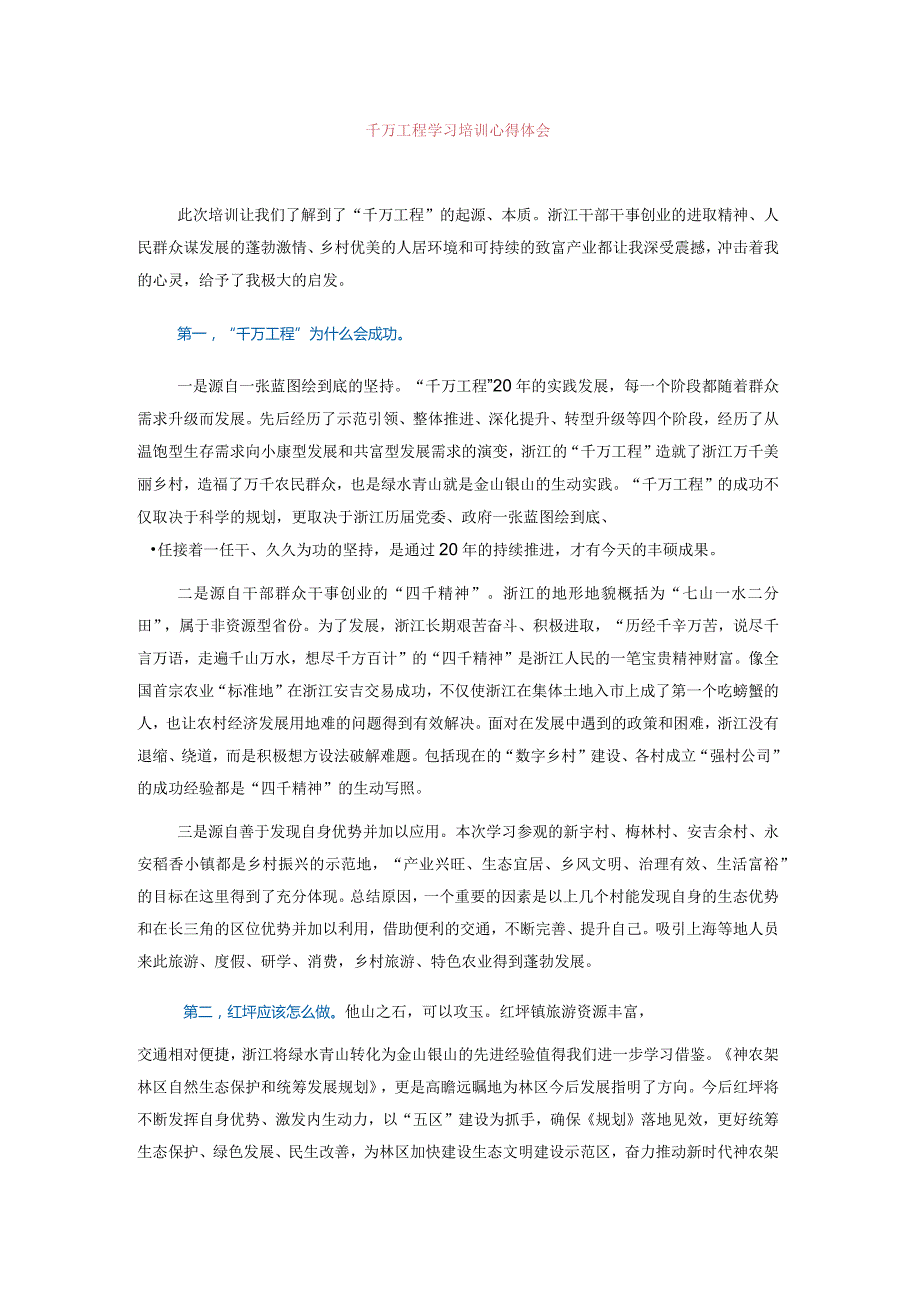 千万工程学习培训心得体会.docx_第1页