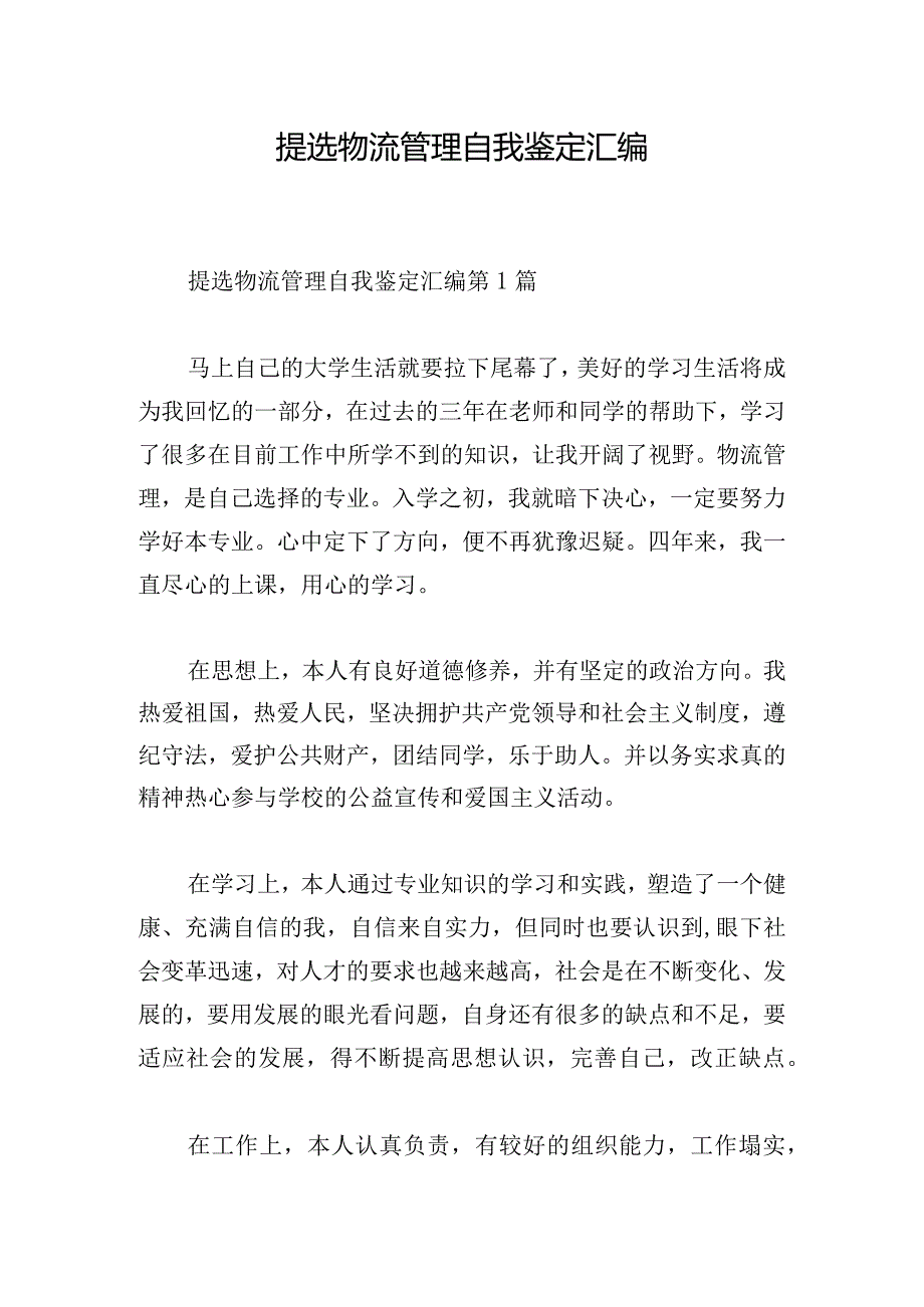 提选物流管理自我鉴定汇编.docx_第1页