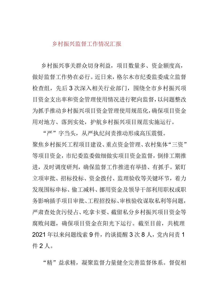 乡村振兴监督工作情况汇报.docx_第1页