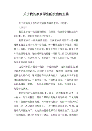 关于我的家乡学生的发言稿五篇.docx