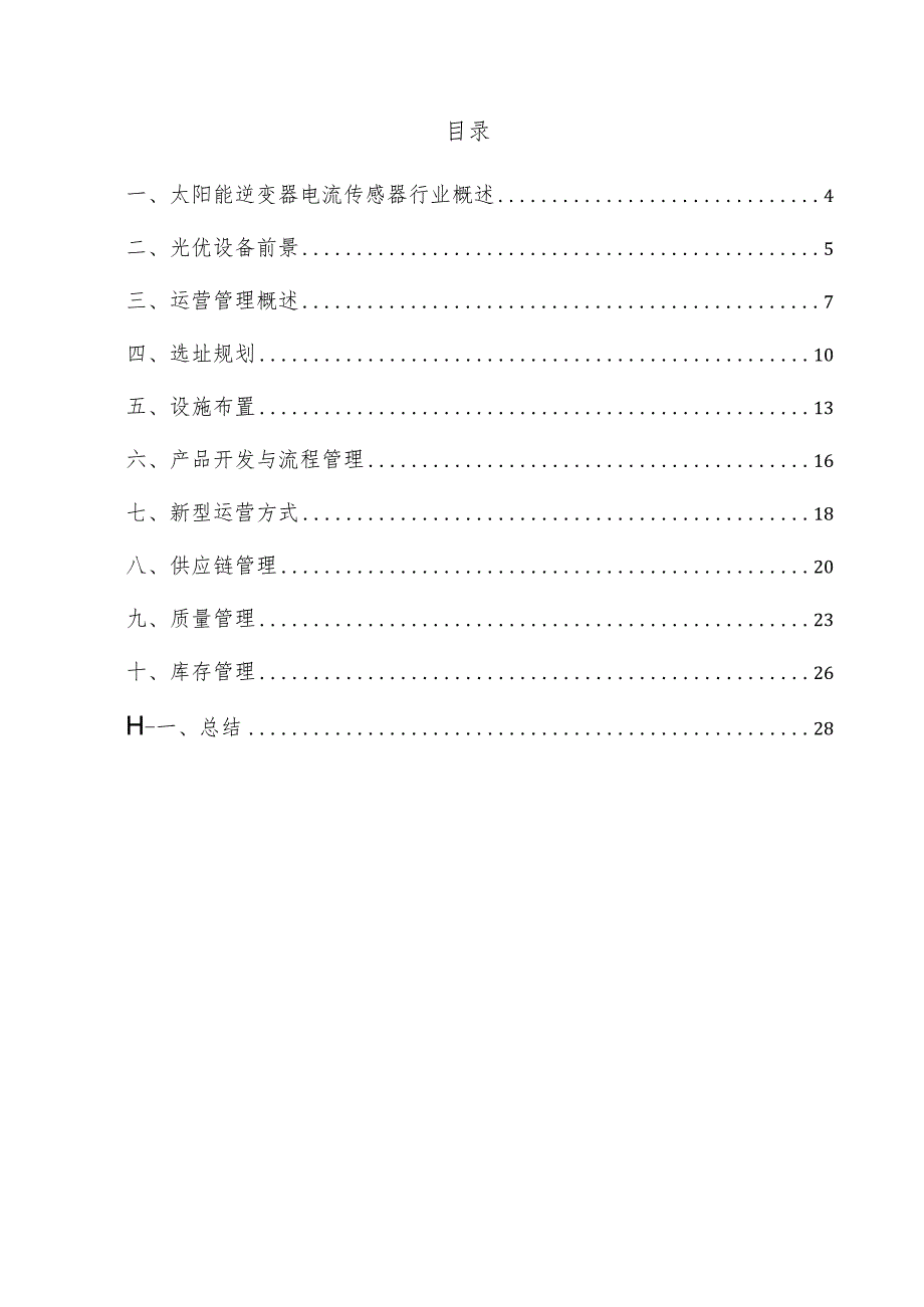 太阳能逆变器电流传感器项目运营管理方案.docx_第3页