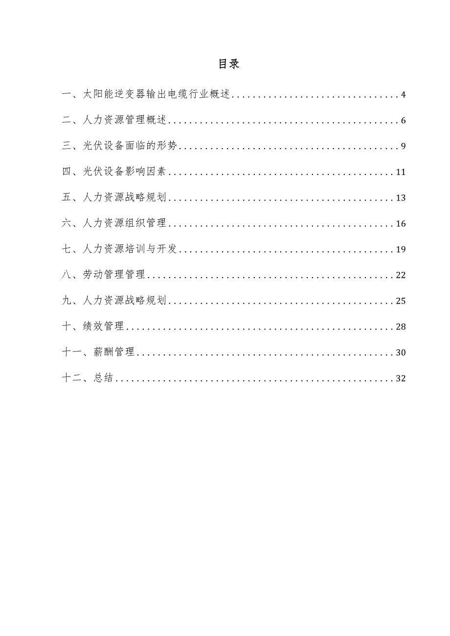 太阳能逆变器输出电缆项目人力资源管理方案.docx_第3页