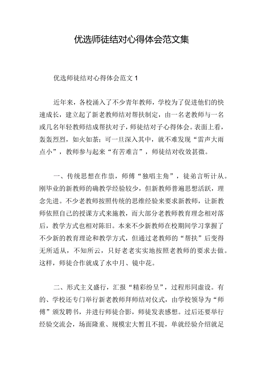 优选师徒结对心得体会范文集.docx_第1页