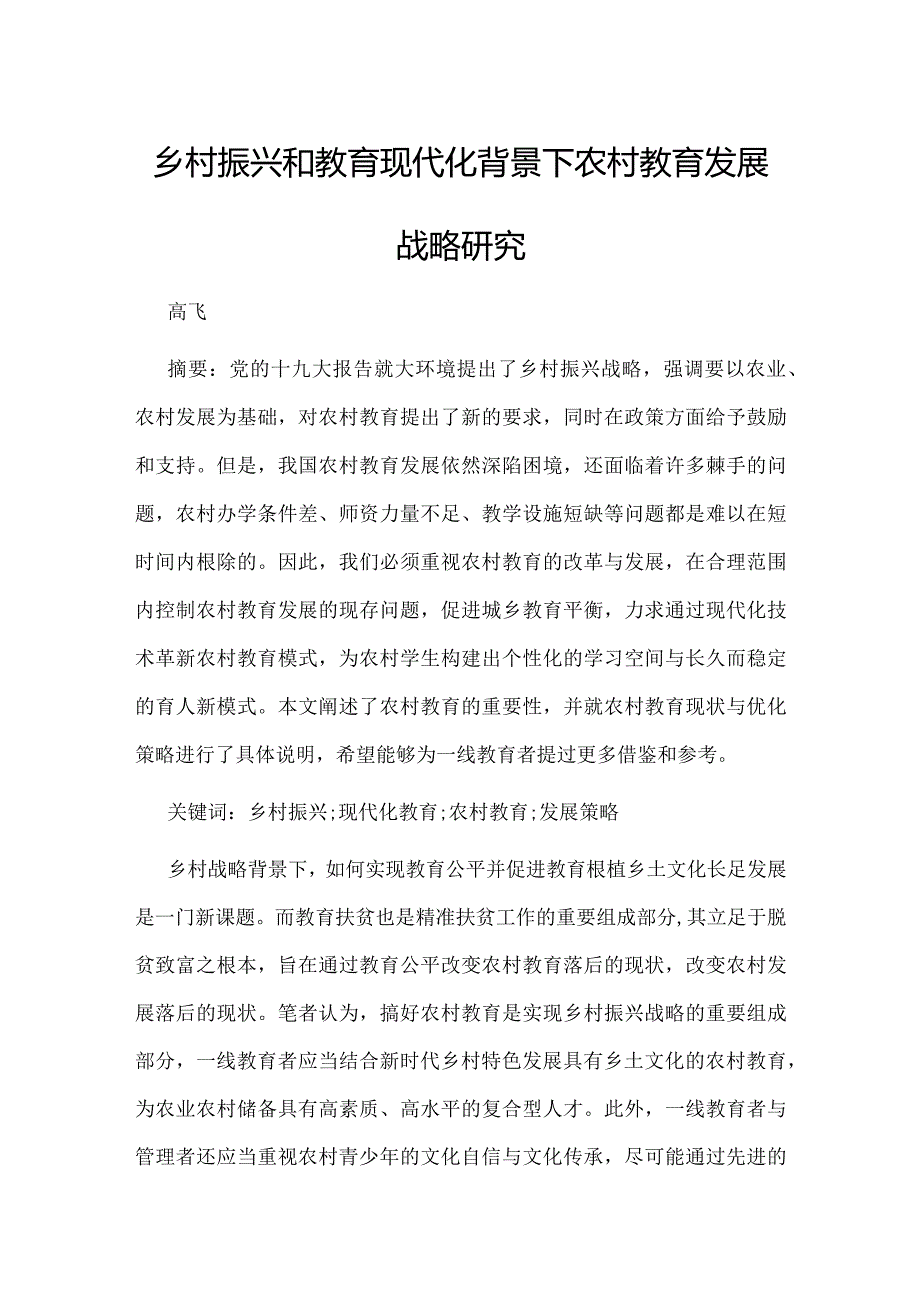 乡村振兴和教育现代化背景下农村教育发展战略研究.docx_第1页