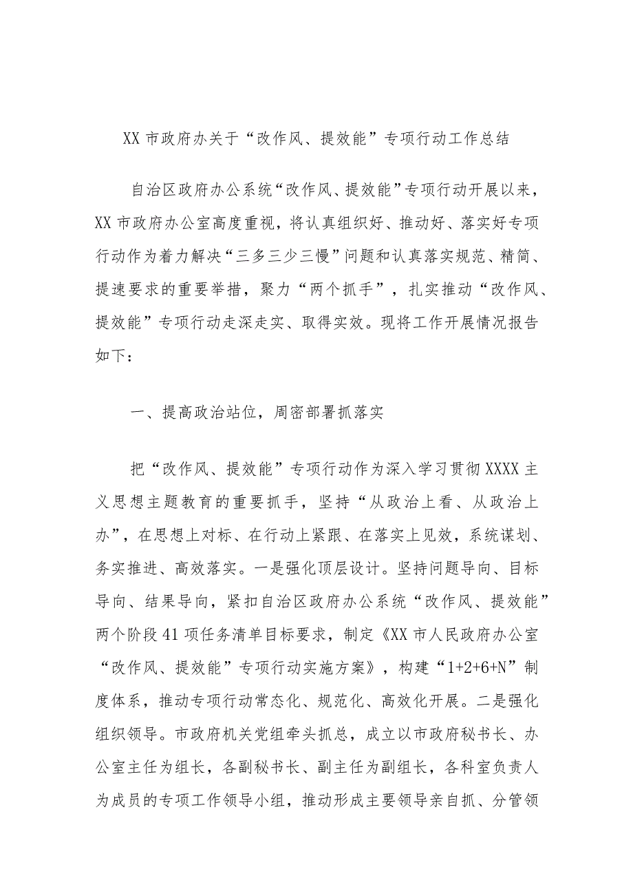 市政府办“改作风、提效能”专项行动工作总结.docx_第1页