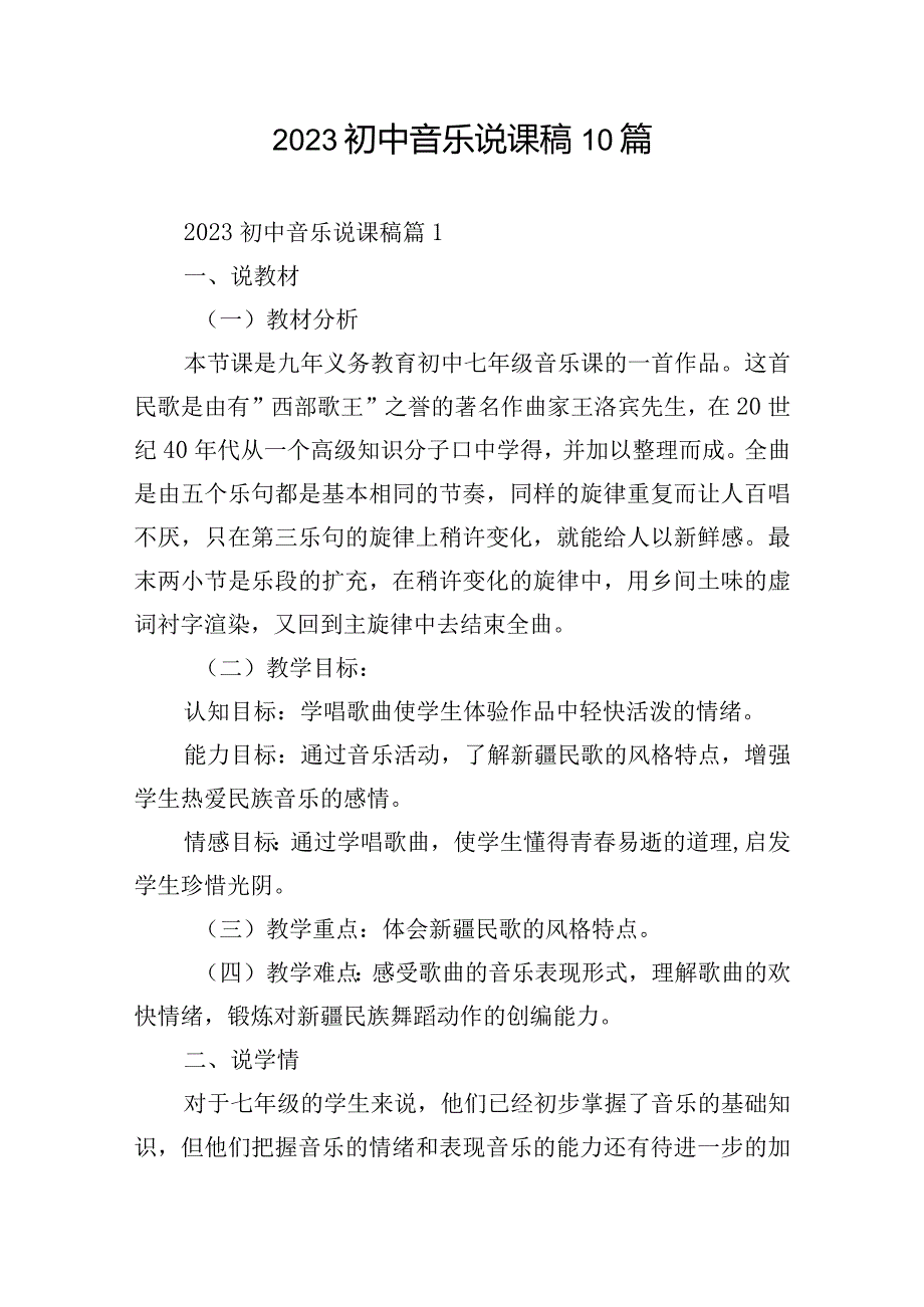 2023初中音乐说课稿10篇.docx_第1页