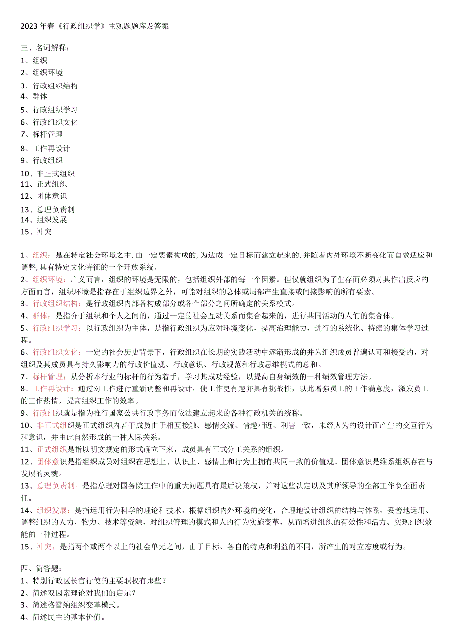 2023年春电大《行政组织学》主观题 题库及答案.docx_第1页