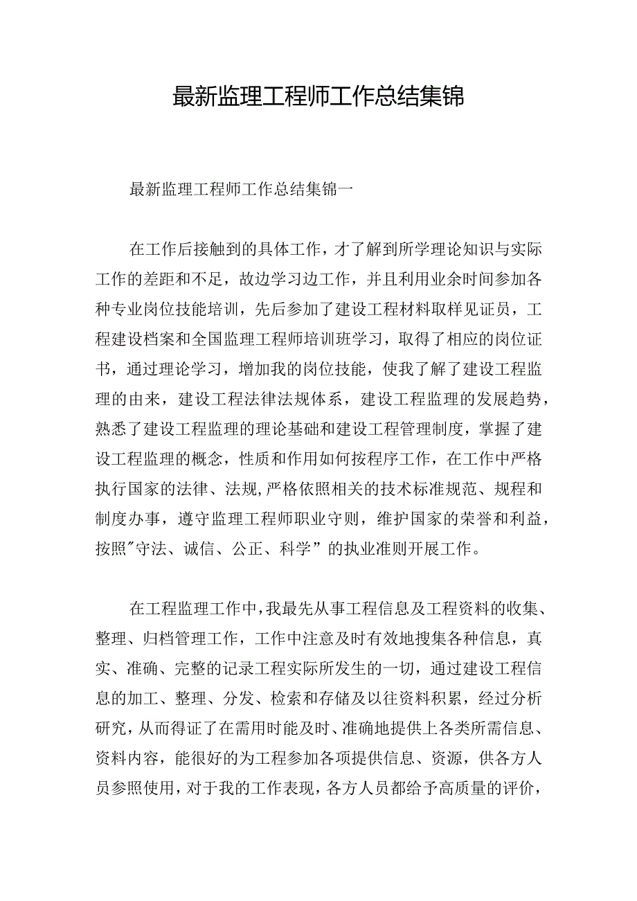 最新监理工程师工作总结集锦.docx_第1页